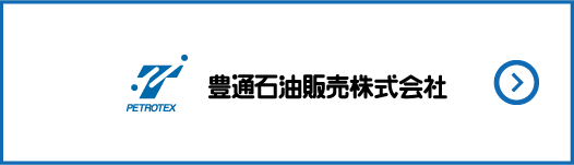 豊通石油販売株式会社