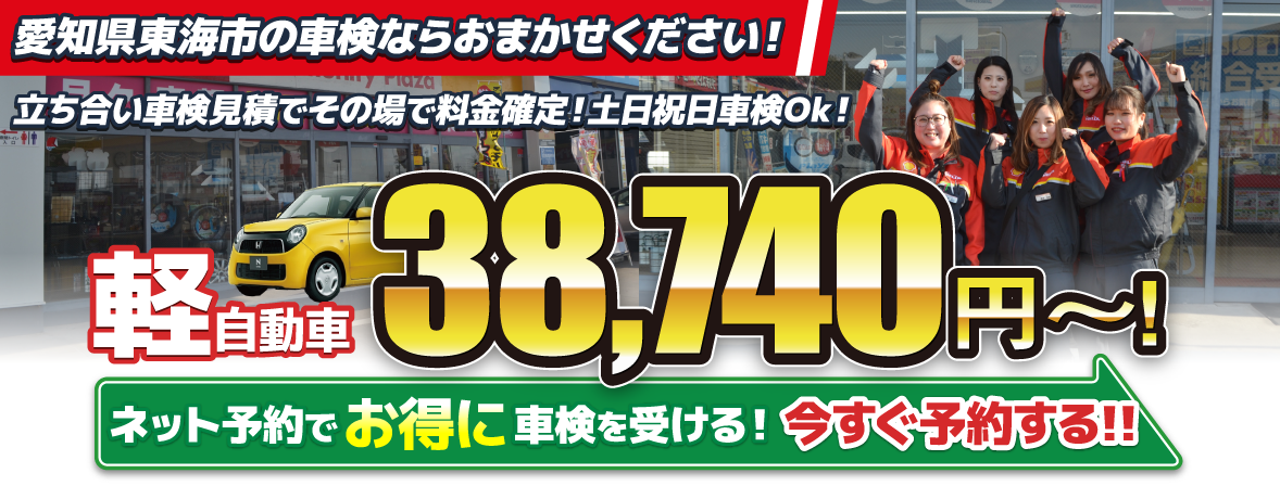 愛知県東海市の車検は東海車検センターにおまかせください。