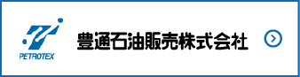 豊通石油販売株式会社