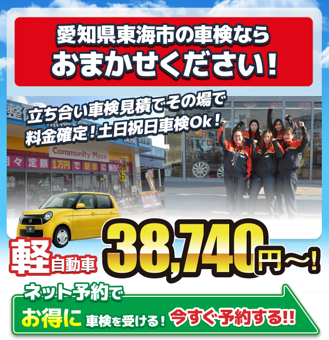 愛知県東海市の車検は東海車検センターにおまかせください。